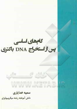 کتاب گام‌های اساسی پس از استخراج DNA باکتری اثر سمیه خدایاری