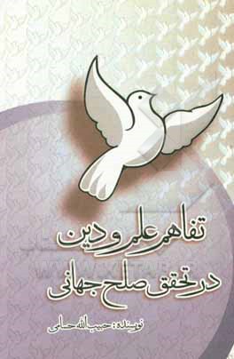 کتاب تفاهم علم و دین در تحقیق صلح جهانی اثر حبیب‌الله حسامی