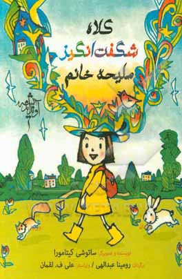 کتاب کلاه‌ شگفت‌انگیز ملیحه خانم اثر ساتوشی کیتامورا