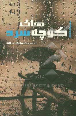 کتاب کوچه‌های سرد اثر مهدی ملکی‌دافچاهی