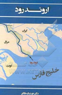 کتاب اروندرود اثر هوشنگ طالع