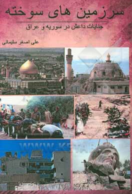 کتاب سرزمین‌های سوخته (جنایات داعش در سوریه و عراق) اثر مریم نظری