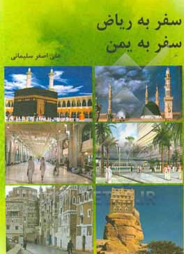 کتاب سفر به ریاض، سفر به یمن اثر مریم نظری