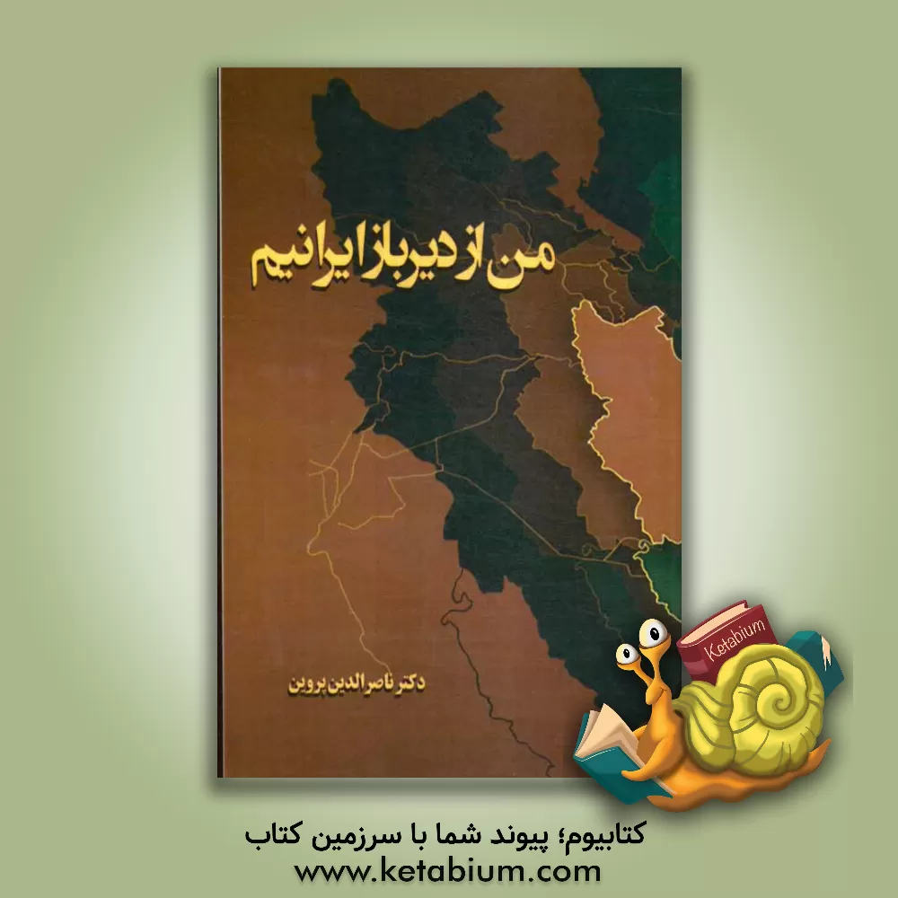 کتاب من از دیرباز ایرانیم اثر ناصرالدین پروین