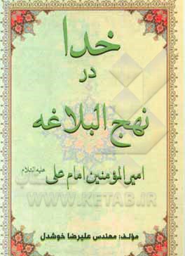 کتاب خدا در نهج‌البلاغه امیرالمومنین امام علی (ع) اثر علیرضا خوشدل