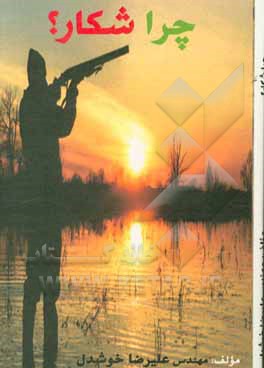 کتاب چرا شکار؟ اثر علیرضا خوشدل