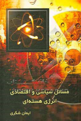 کتاب مسائل سیاسی و اقتصادی انرژی هسته‌ای اثر ایمان شکری