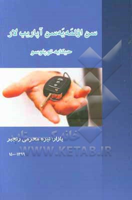 کتاب سن اولمه‌یه‌سن آپاریب‌لار اثر نیره محرمی‌رنجبر