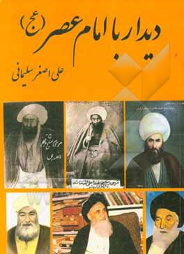 کتاب دیدار با امام عصر (عج) اثر مریم نظری