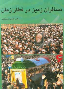 کتاب مسافران زمین در قطار زمان اثر مریم نظری