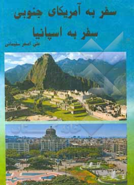 کتاب سفر به آمریکای جنوبی، سفر به اسپانیا |اثر مریم نظری