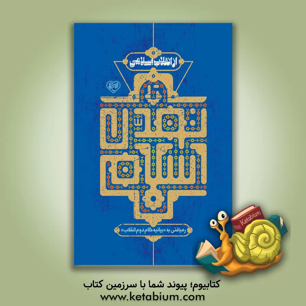 کتاب از انقلاب اسلامی تا تمدن اسلامی: رهیافتی به «بیانیه گام دوم انقلاب» |اثر محمدحسن وکیلی