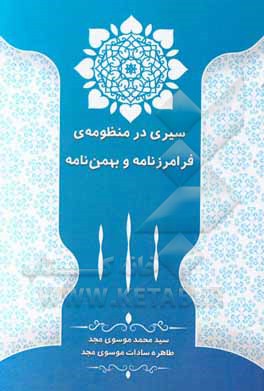 کتاب سیری در منظوره‌ی فرامرزنامه و بهمن‌نامه اثر سیدمحمد موسوی‌مجد