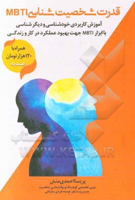 کتاب قدرت شخصیت‌شناسی MBTI: آموزش کاربردی خودشناسی و دیگرشناسی با ابزار MBTI جهت بهبود عملکرد در کار و زندگی اثر پریسا احمدی‌منش