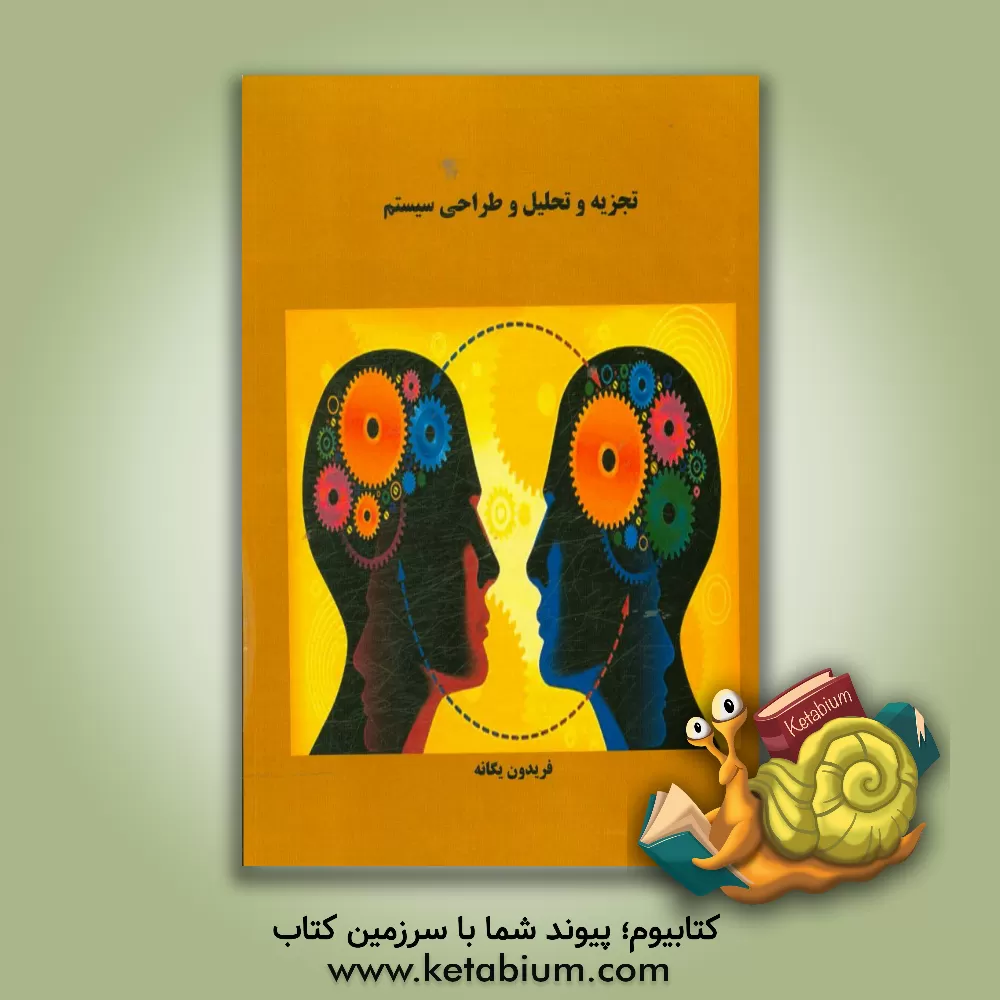 کتاب تجزیه و تحلیل و طراحی سیستم اثر فریدون یگانه