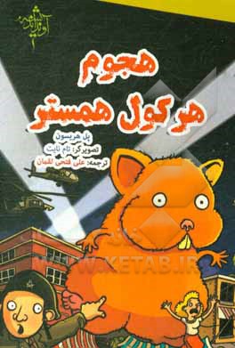 کتاب هرکول همستر اثر پل هریسون