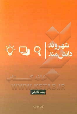 کتاب شهروند دانش‌مند اثر ایمان غازیانی