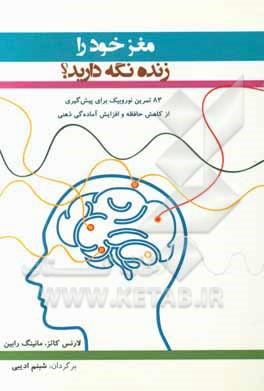 کتاب مغز خود را زنده نگه ‌دارید! 83 تمرین نوروبیک برای پیش‌گیری از کاهش حافظه و افزایش آماده‌گی ذهنی اثر لارنس کتس