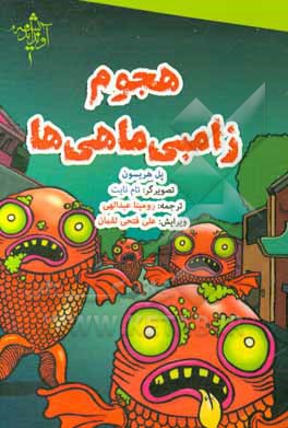 کتاب هجوم زامبی ماهی‌ها اثر پل هریسون