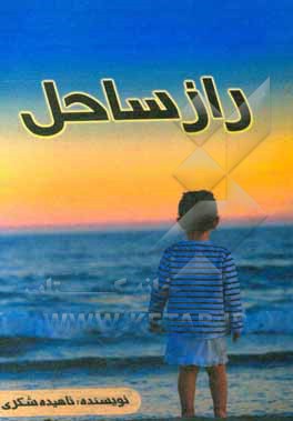 کتاب راز ساحل اثر ناهیده شکری