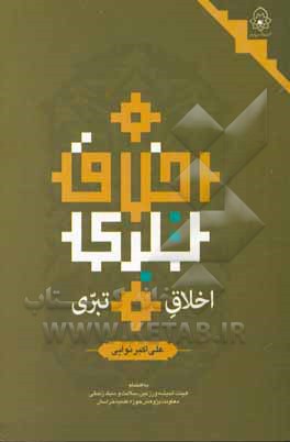 کتاب اخلاق تبری اثر علی‌اکبر نوایی