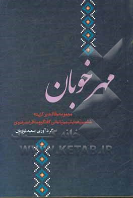 کتاب مهر خوبان: مقالات منتخب و برگزیده ششمین همایش بین‌المللی علمی و پژوهشی گفتگو و مناظرات رضوی اثر سعید نوریان