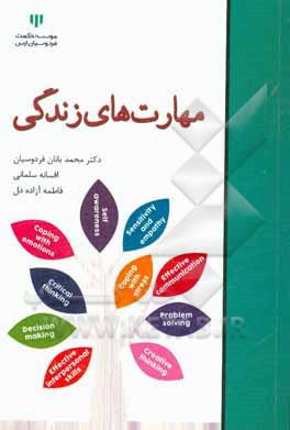 کتاب مهارت‌های زندگی اثر افسانه سلمانی