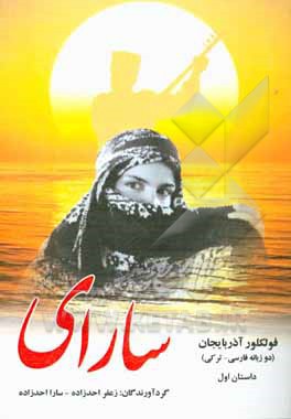 کتاب فولکلور آذربایجان: سارای اثر زعفر احدزاده