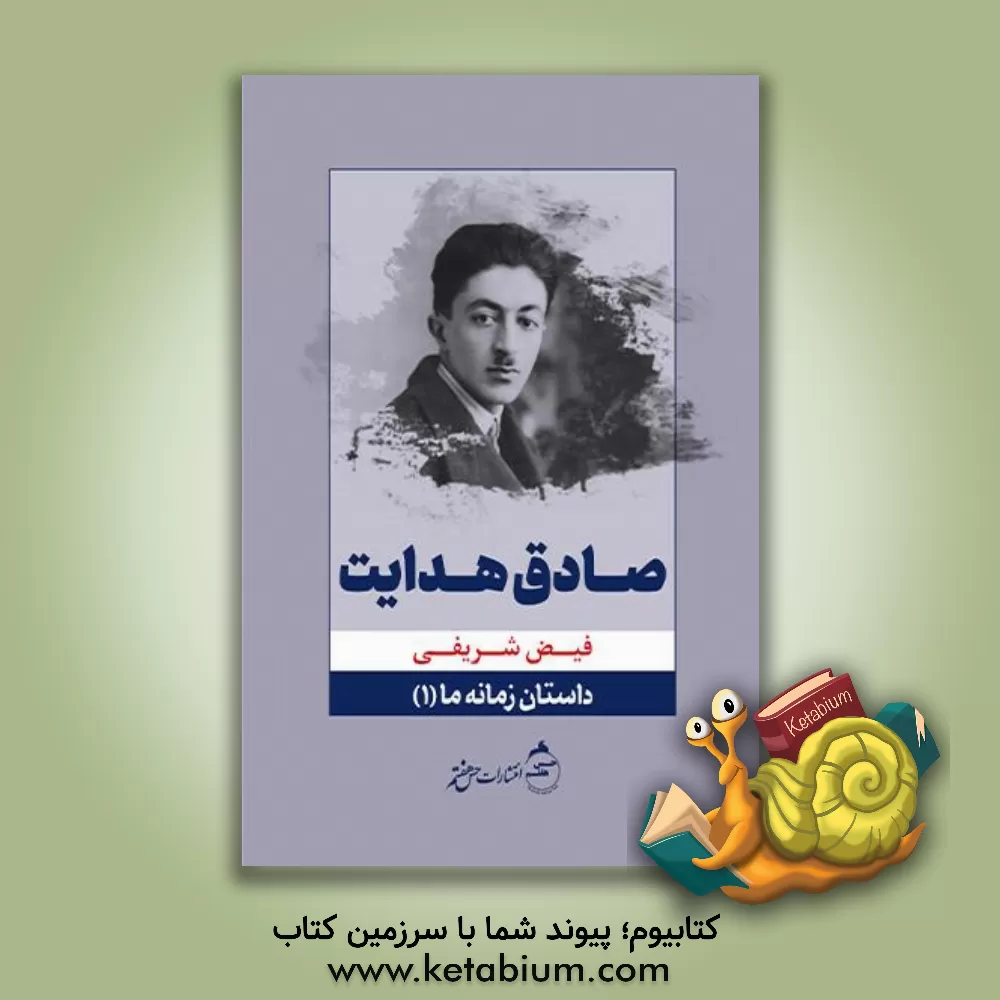 کتاب صادق هدایت اثر فیض‌الله شریفی