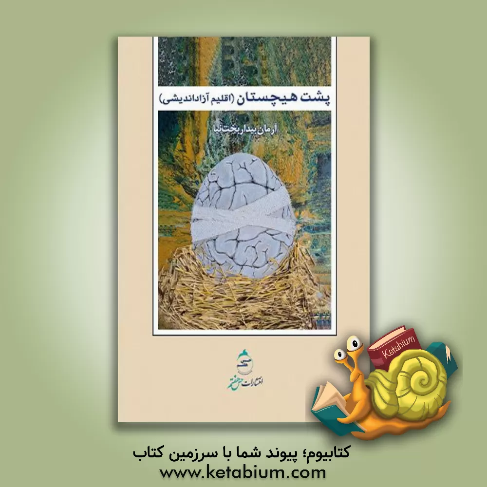 کتاب پشت هیچستان: اقلیم آزاداندیشی |اثر آرمان بیداربخت نیا