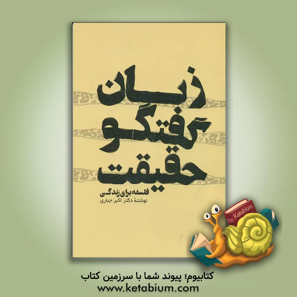 کتاب زبان، گفتگو، حقیقت "فلسفه برای زندگی" اثر اکبر جباری