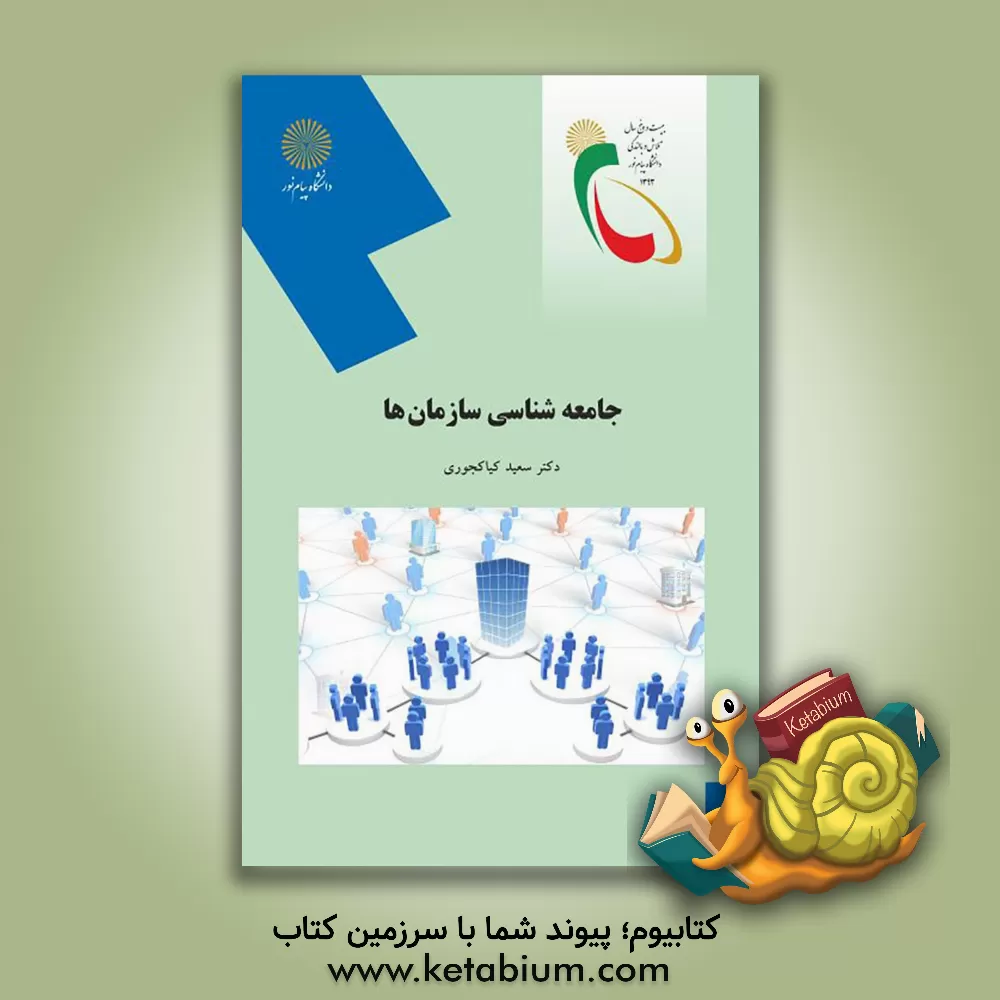 کتاب جامعه‌شناسی سازمان‌ها (رشته علوم اجتماعی) اثر سعید کیاکجوری