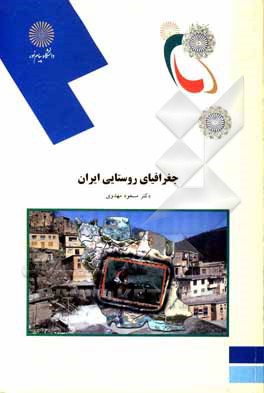 کتاب جغرافیای روستایی ایران (رشته جغرافیا) اثر مسعود مهدوی