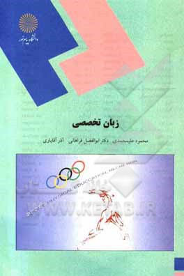 کتاب زبان تخصصی (رشته تربیت بدنی) اثر ابوالفضل فراهانی