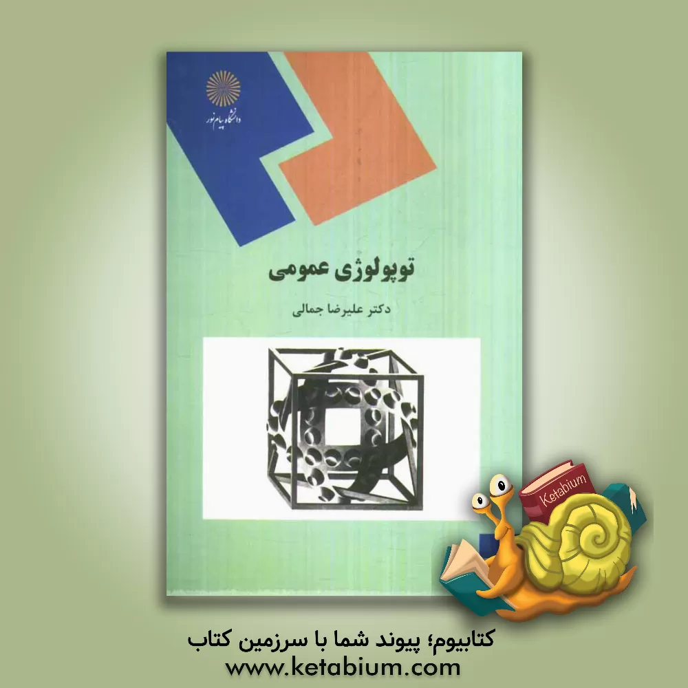 کتاب توپولوژی عمومی (رشته ریاضی) |اثر علیرضا جمالی