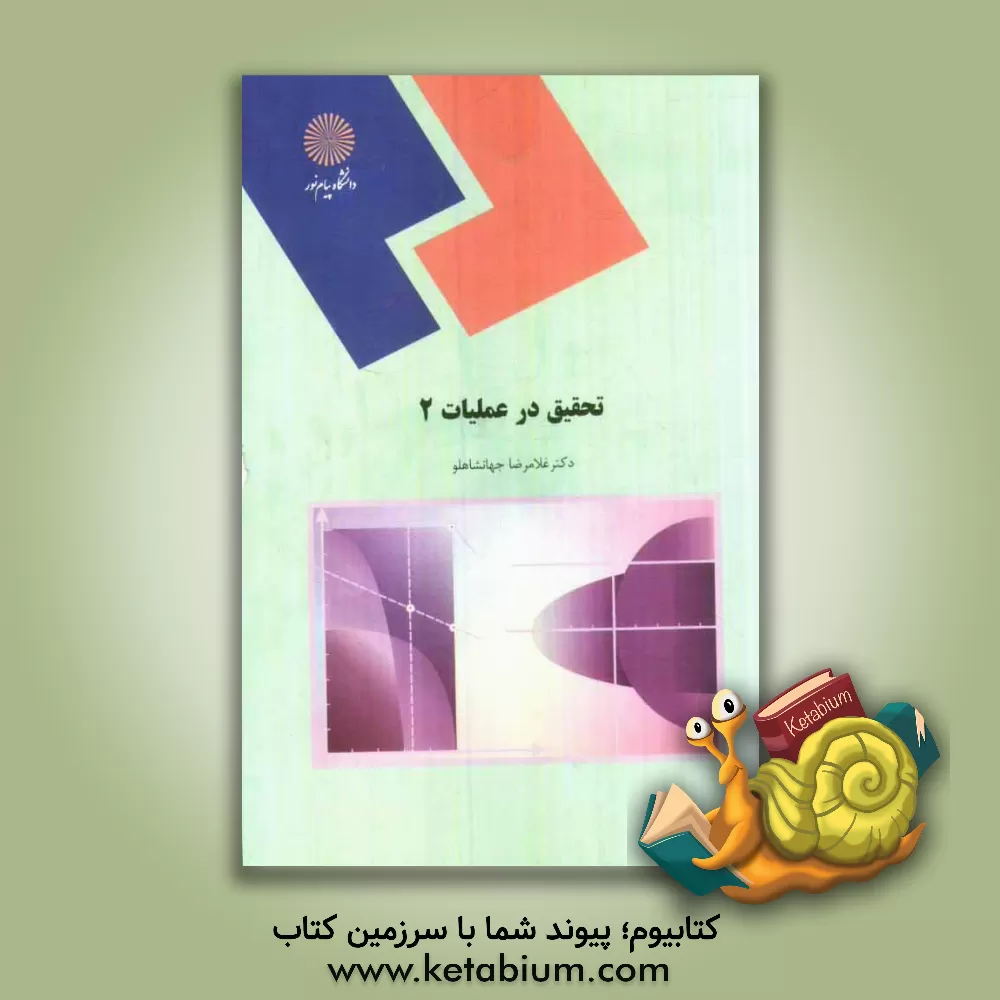 کتاب تحقیق در عملیات 2 (رشته ریاضی) اثر غلامرضا جهانشاهلو