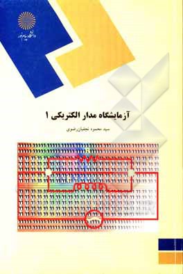 کتاب آزمایشگاه مدارالکتریکی 1 (رشته کامپیوتر) اثر سیدمحمود نجفیان‌رضوی
