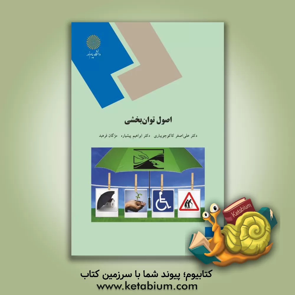 کتاب اصول توان‌بخشی (رشته علوم اجتماعی) اثر علی‌اصغر کاکوجویباری