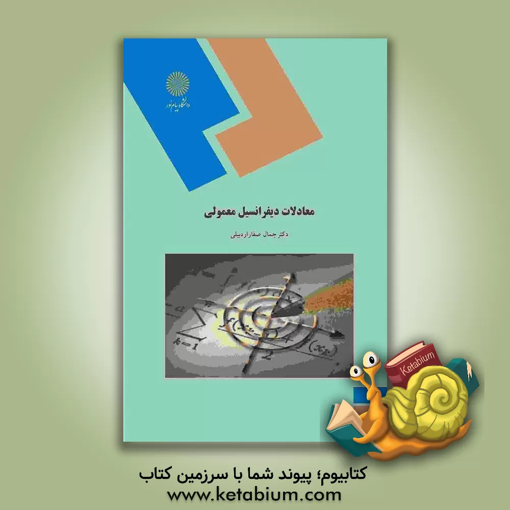 کتاب معادلات دیفرانسیل معمولی (رشته های علوم پایه، فنی مهندسی و مهندسی شیمی) |اثر جمال صفاراردبیلی