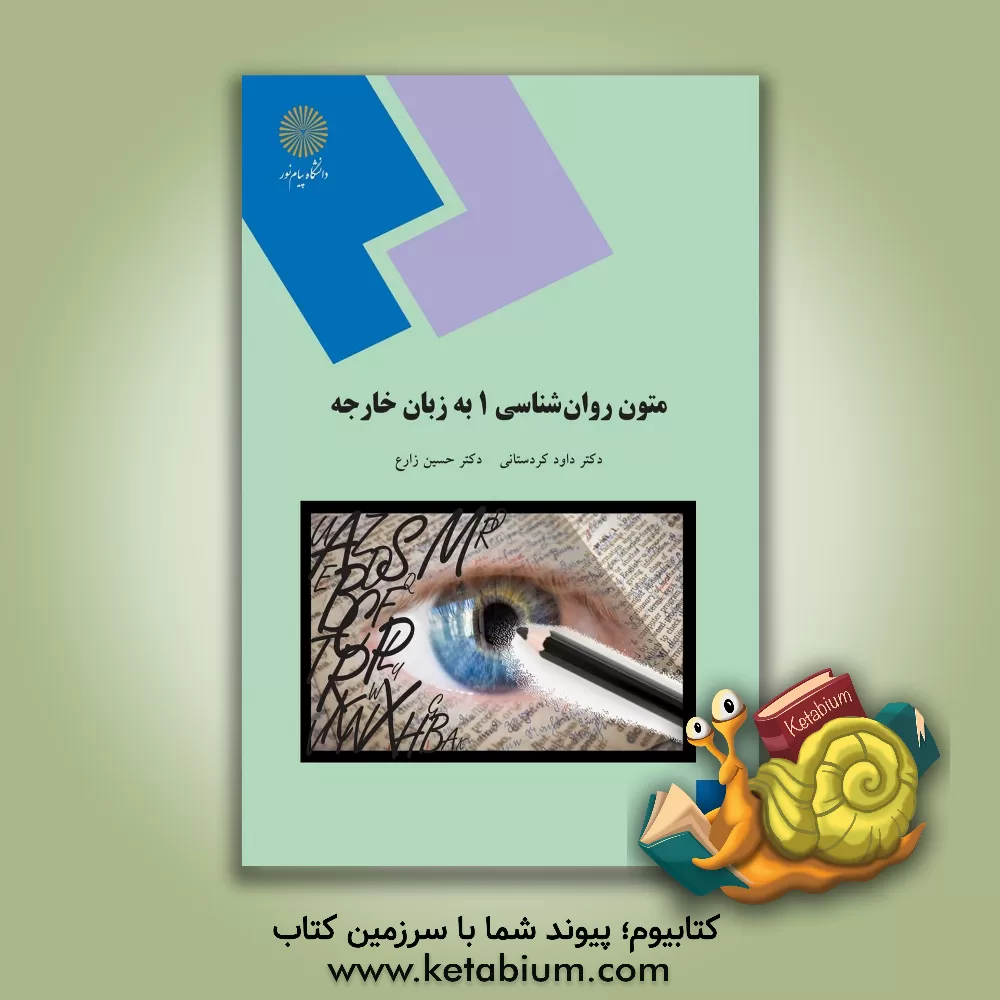 کتاب English in psychology 1 (psychology department) |اثر داود کردستانی