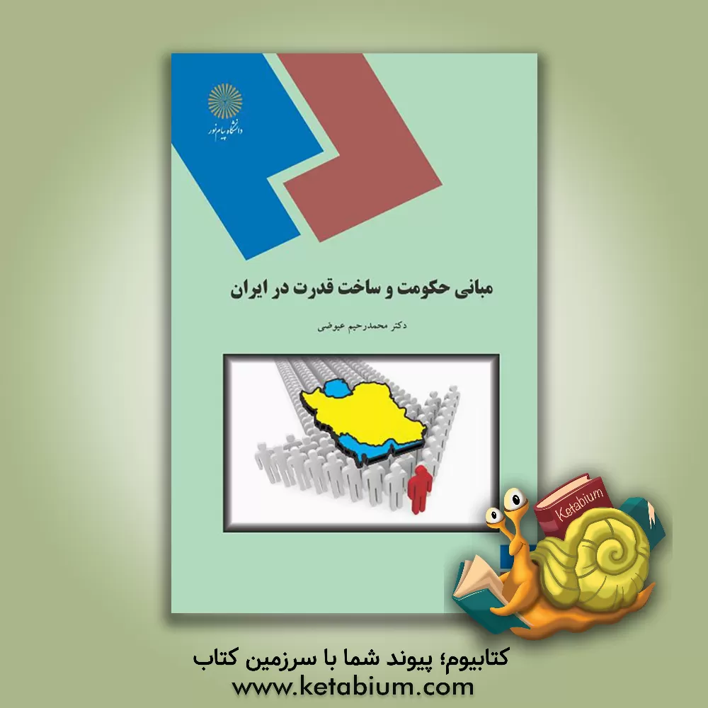 کتاب مبانی حکومت و ساخت قدرت در ایران (رشته تاریخ) اثر محمدرحیم عیوضی