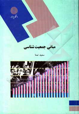 کتاب مبانی جمعیت شناسی (رشته علوم اجتماعی) اثر سعید تمنا