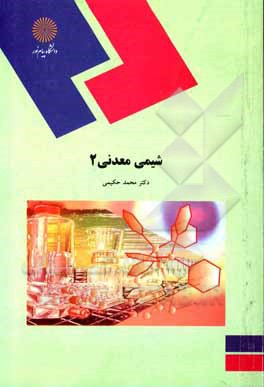 کتاب شیمی معدنی 2 (رشته شیمی) اثر محمد حکیمی