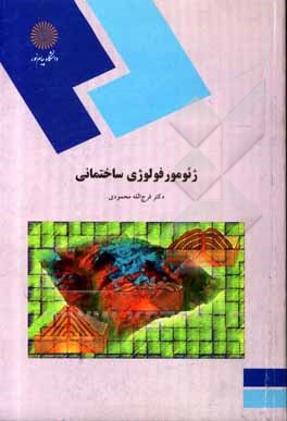 کتاب ژئومورفولوژی ساختمانی (رشته جغرافیا) اثر فرج‌الله محمودی