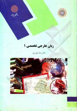 کتاب زبان خارجی تخصصی (1) (رشته ادبیات فارسی) اثر رضا نیلی‌پور