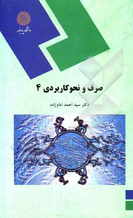 کتاب صرف و نحو کاربردی 4 (رشته الهیات) اثر سیداحمد امام‌زاده