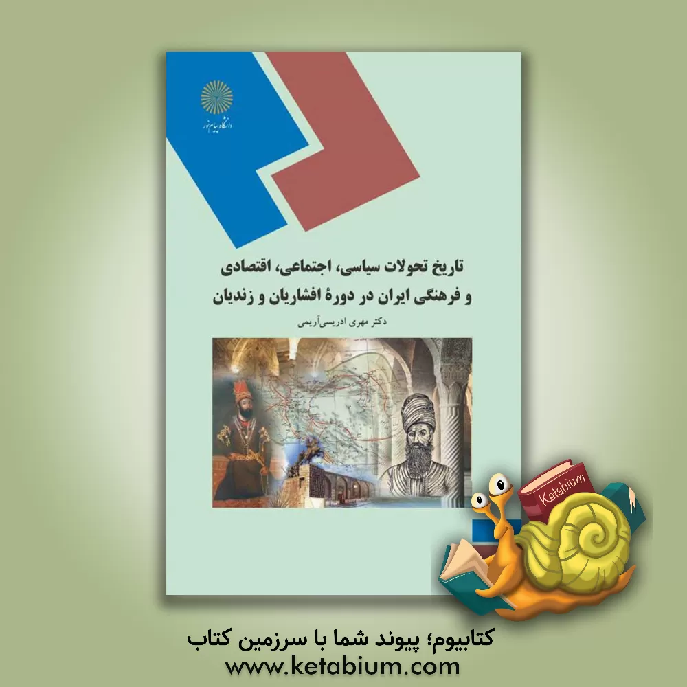کتاب تاریخ تحولات سیاسی، اجتماعی، اقتصادی و فرهنگی ایران در دوره  افشاریان و زندیان (رشته تاریخ) اثر مهری ادریسی‌آریمی