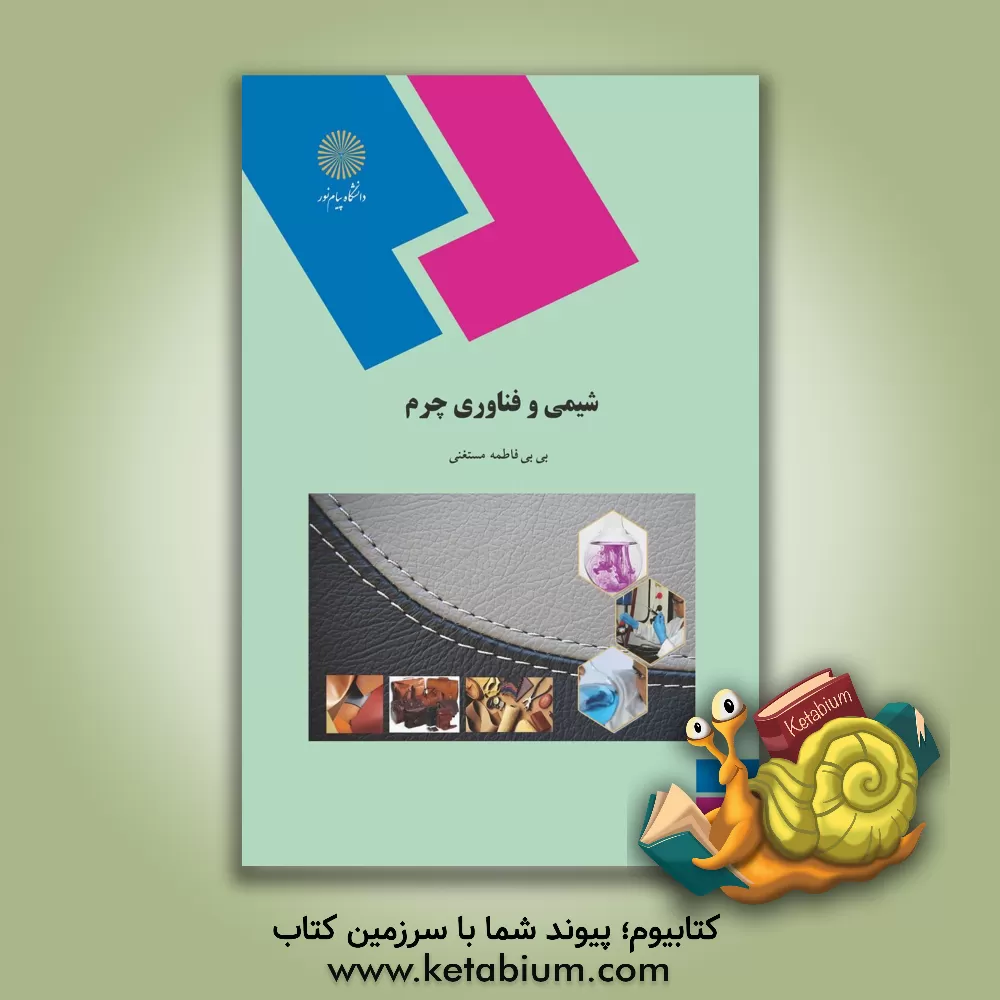 کتاب شیمی و فناوری چرم (رشته شیمی) |اثر بی بی فاطمه مستغنی