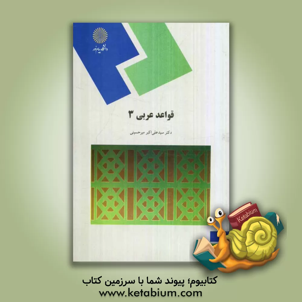 کتاب قواعد عربی 3 (رشته زبان و ادبیات فارسی) |اثر سیدعلی اکبر میرحسینی