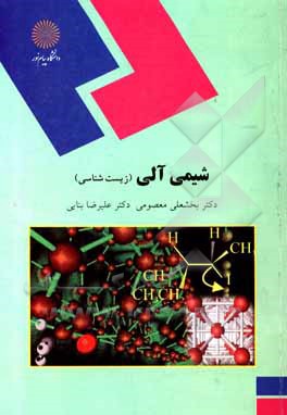 کتاب شیمی آلی (رشته زیست‌شناسی) اثر بخشعلی معصومی